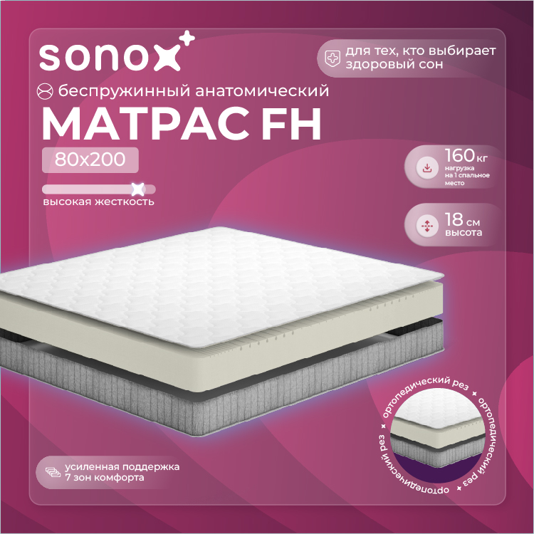 Матрас анатомический SONOX 80х200 беспружинный 7 зон жёсткости FH80200