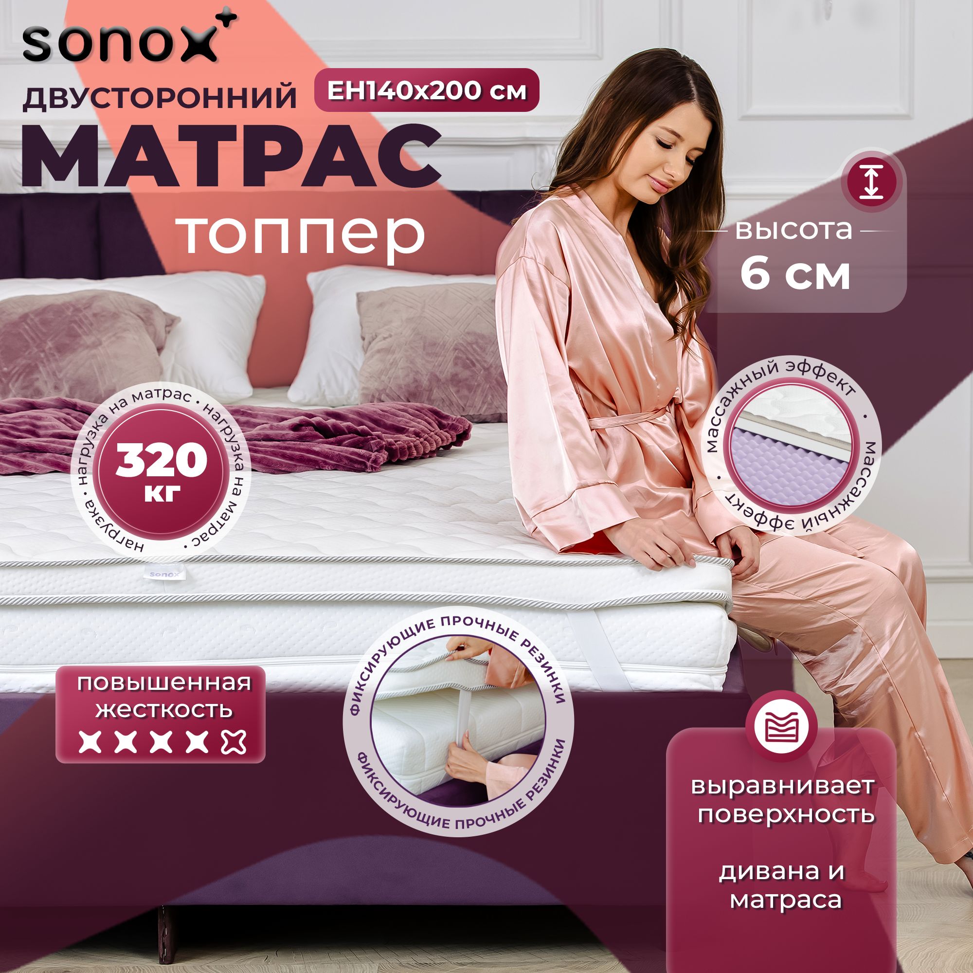 Матрас-топпер анатомический SONOX 140х200 беспружинный с массажным эффектом EH140200