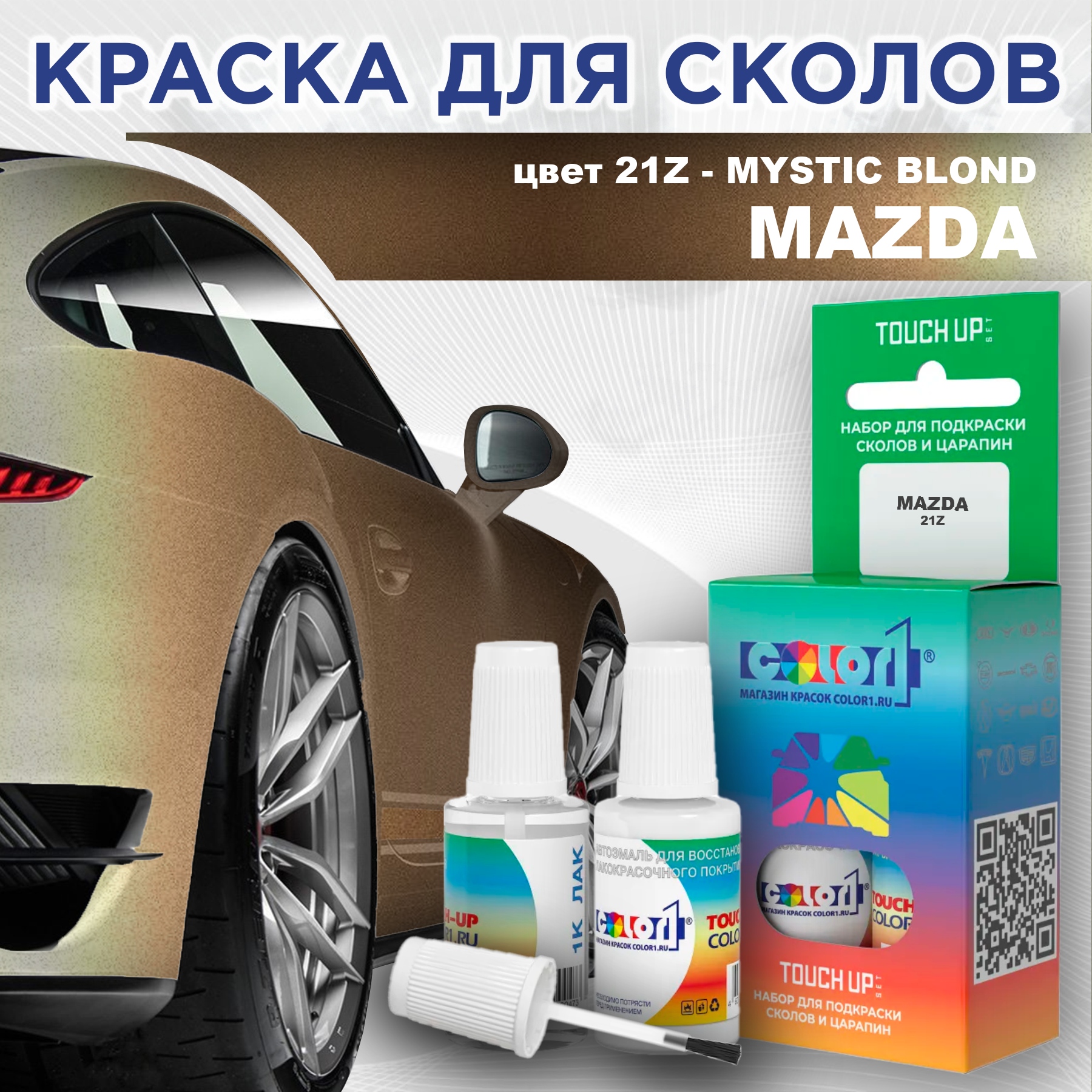 

Краска для сколов во флаконе с кисточкой COLOR1 для MAZDA, цвет 21Z - MYSTIC BLOND, Коричневый