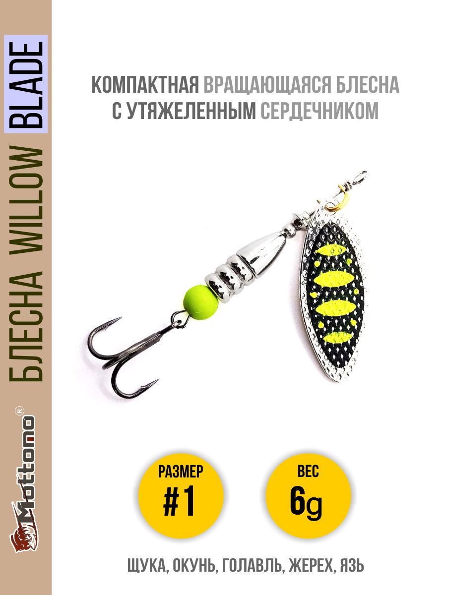 

Блесна Mottomo Willow Blade #1 6g Silver 23, Willow Blade