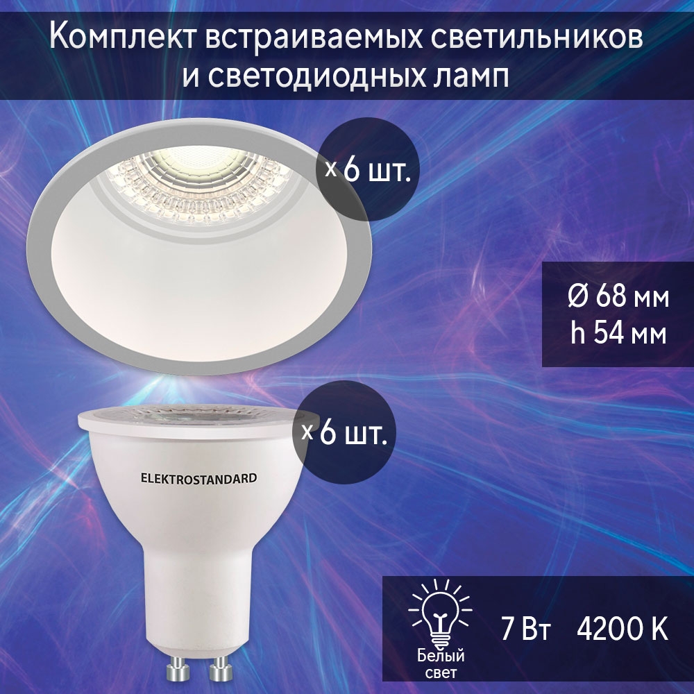 Комплект встраиваемых светильников Maytoni DL049-01W (268125) и светодиодных ламп 7W 4200K, Combo Lustr  - Купить