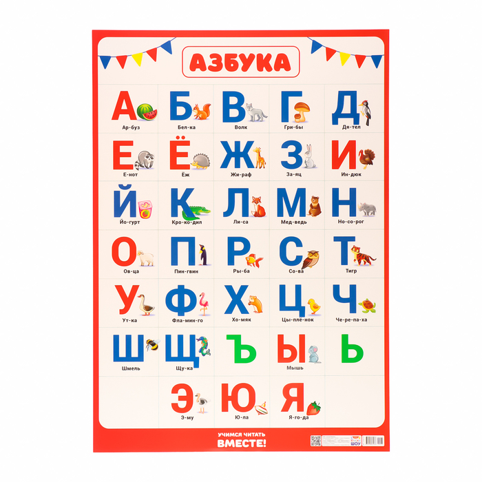 

Плакат Азбука белый фон, картон, А2