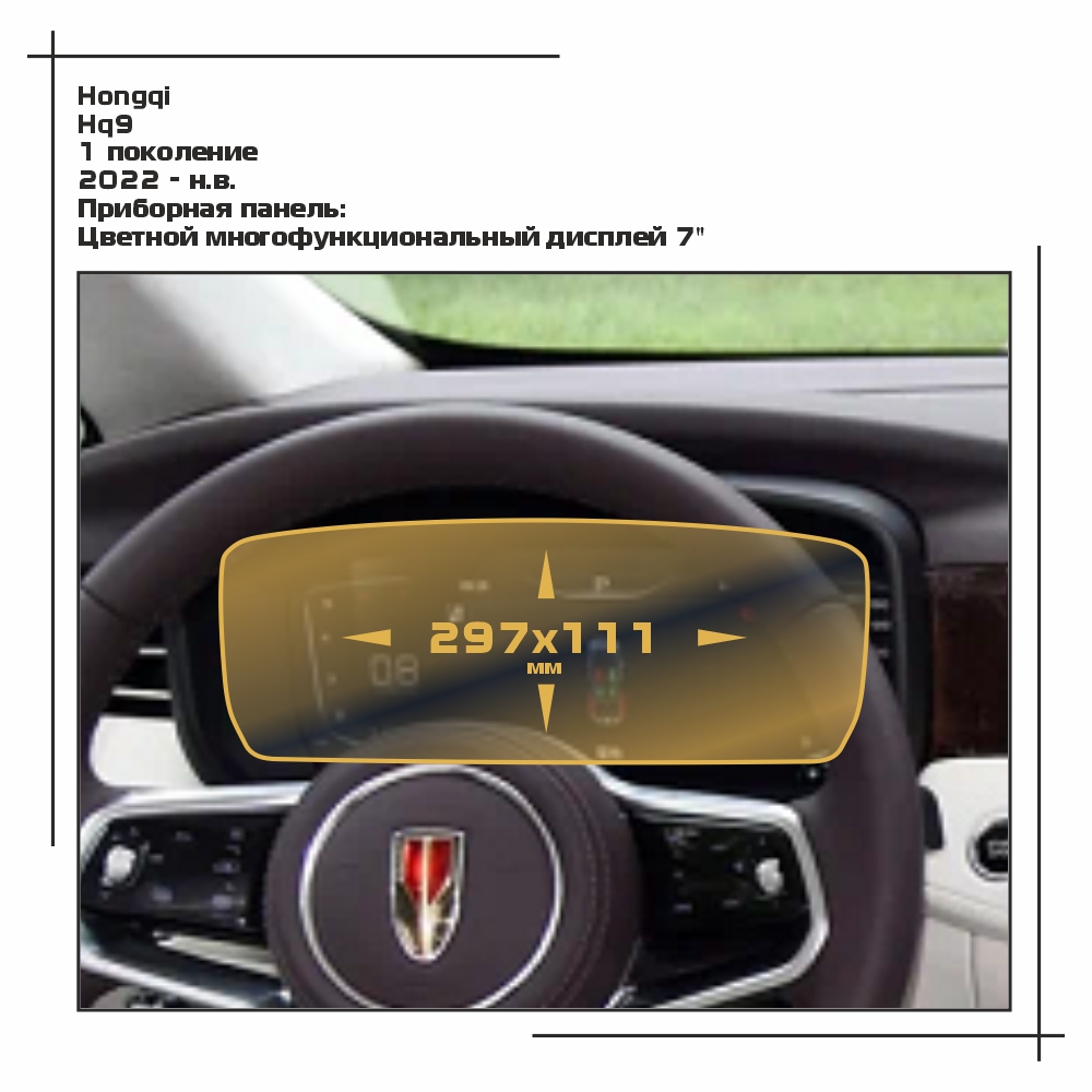 

Пленка EXTRASHIELD для HQ9 - Приборная панель - матовая - MP-HQ-HQ9-01, Белый, Hongqi