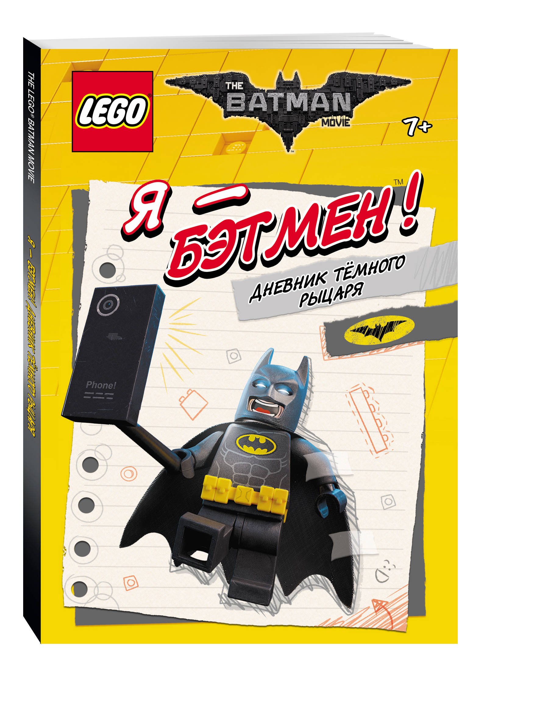 

LEGO Batman Movie. Я - Бэтмен! Дневник Темного рыцаря