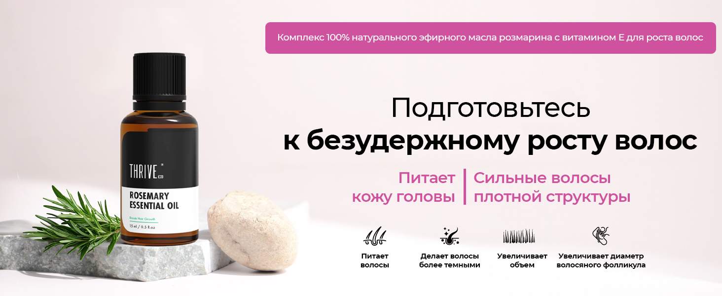 Комплекс Органического Эфирного Масла Thriveco Розмарина С Витамином Е Для Роста Волос