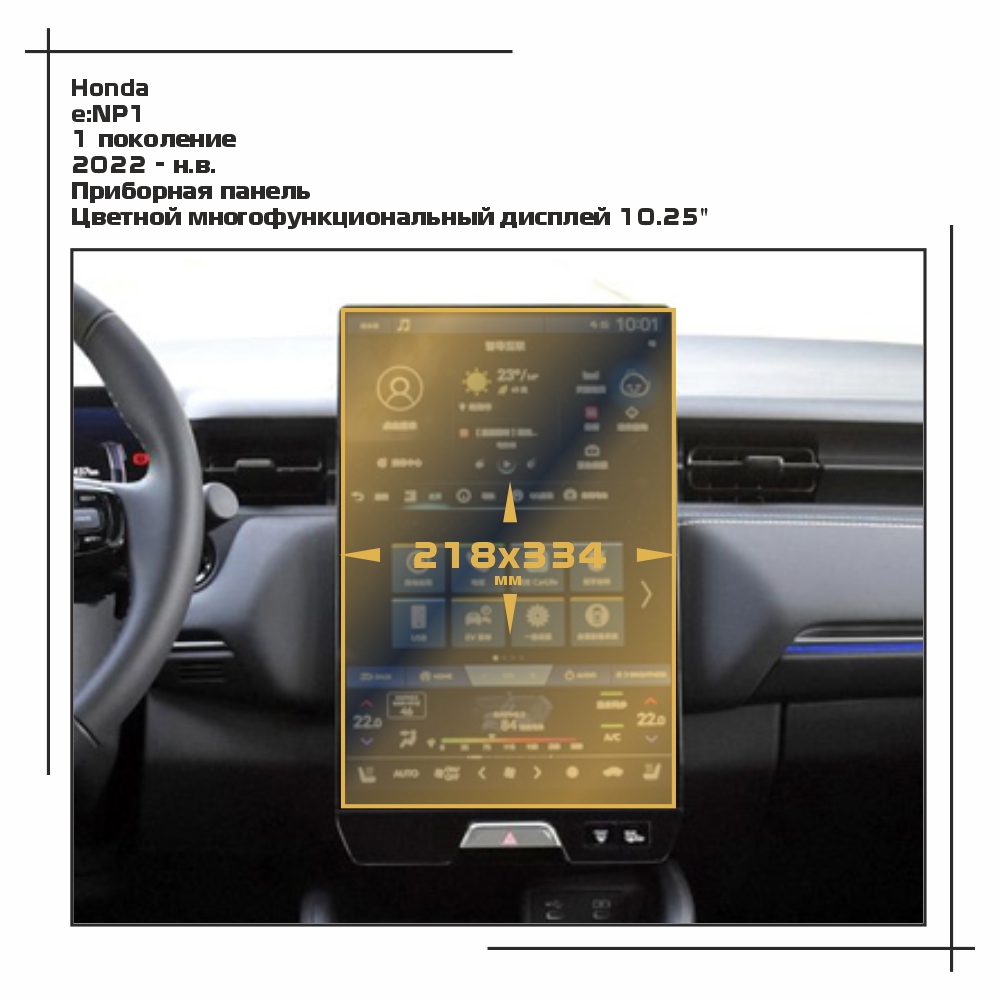 

Пленка EXTRASHIELD для e:NP1 - Мультимедиа - матовая - MP-HO-E-06, Белый, Honda