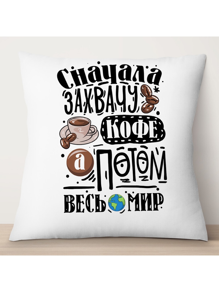 

Декоративная подушка Сначала захвачу кофе, а потом весь мир, TheSuvenir, 35x35 см