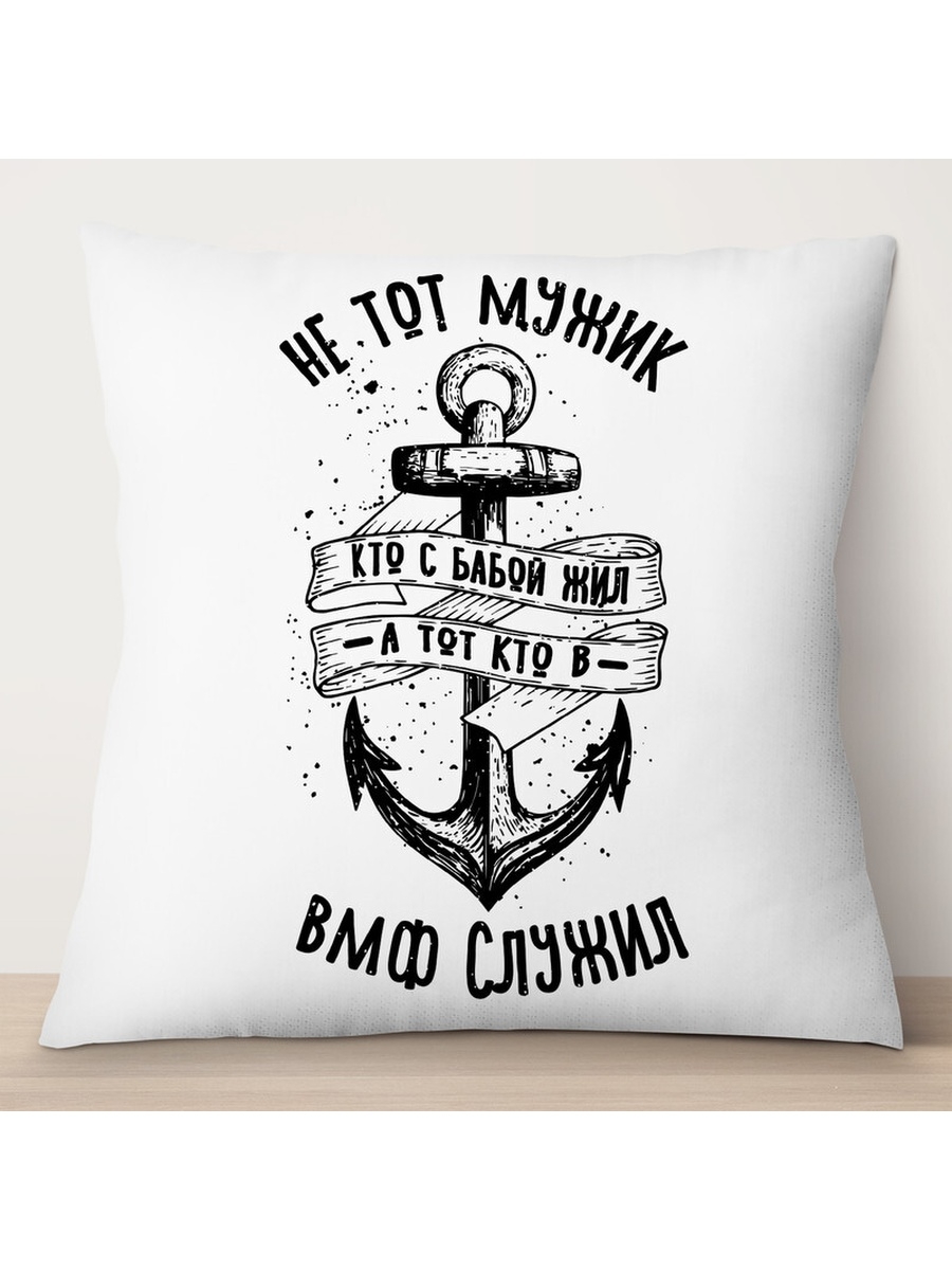 

Декоративная подушка ВМФ. Не тот мужик, кто с бабой жил., TheSuvenir, 35x35 см