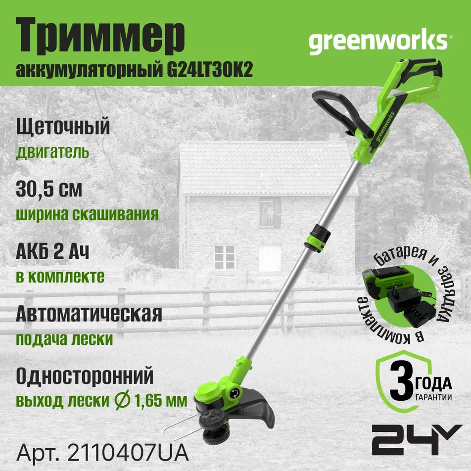 

Триммер аккумуляторный Greenworks 24В (с АКБ 2Ач и ЗУ)