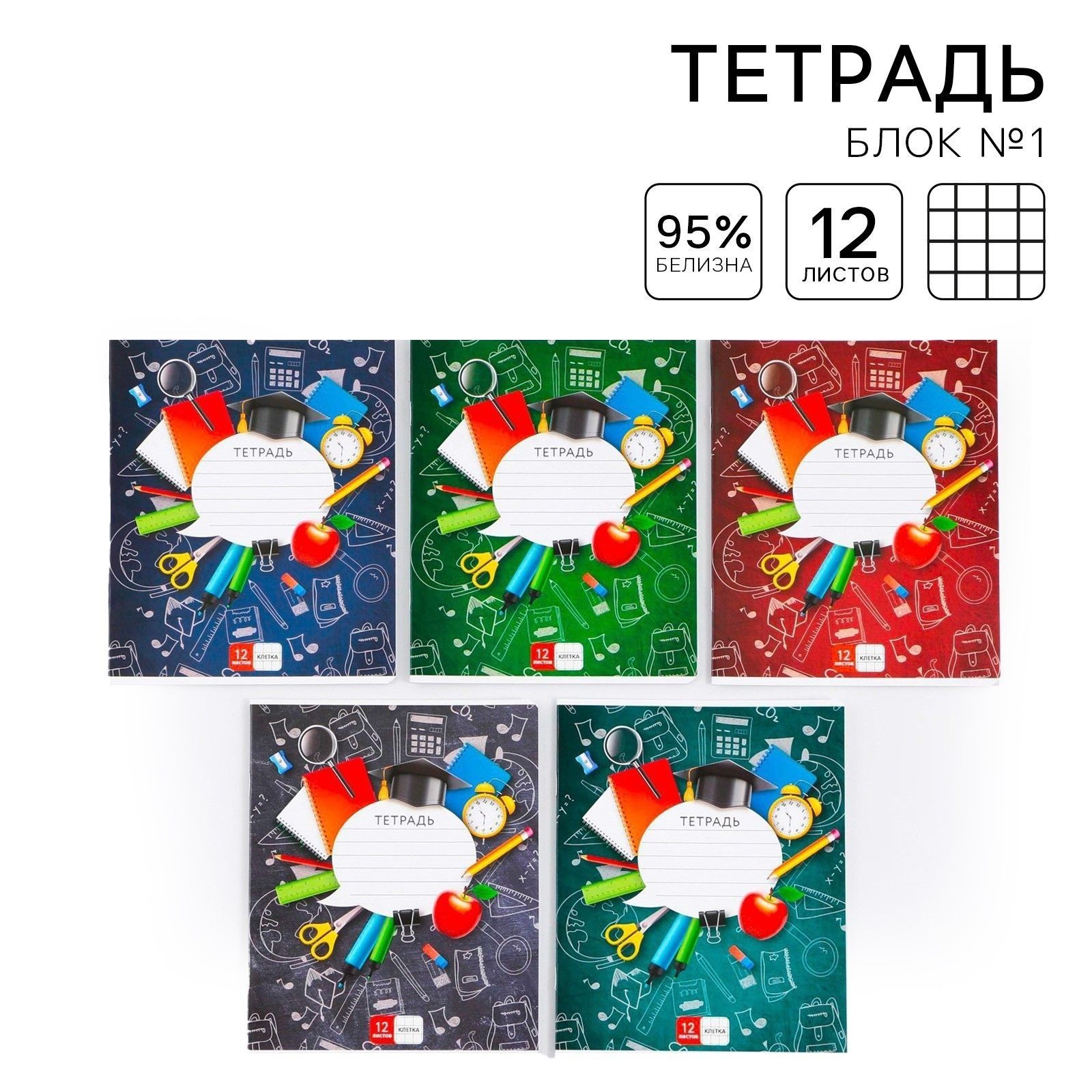 

Тетрадь в клетку 12 листов А5, на скрепке Школьные принадлежности