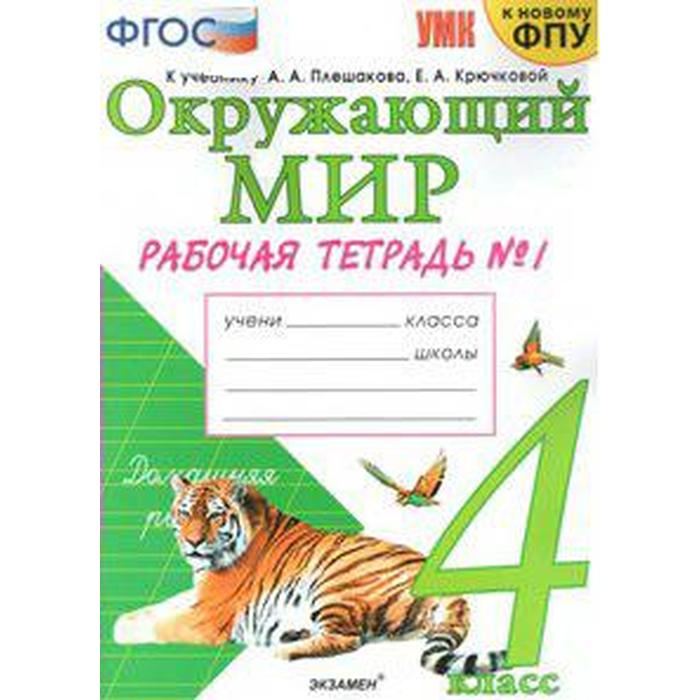 

Окружающий мир. 4 класс. Часть 1. Рабочая тетрадь. К учебнику А. А. Плешакова. Соколова Н., Учебно-методический комплект