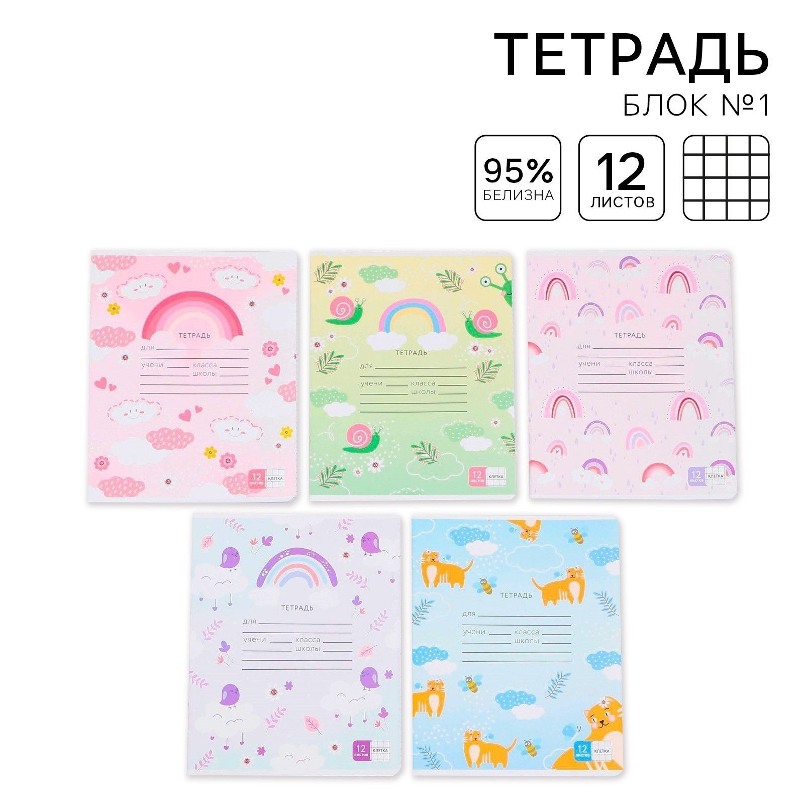 

Тетрадь в клетку 12 листов А5, на скрепке Милые животные 5 видов МИКС, белизна 96% .