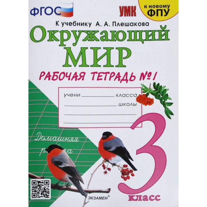 

Окружающий мир. 3 класс. Часть 1. Рабочая тетрадь. К учебнику А. А. Плешакова. Соколова Н., Учебно-методический комплект