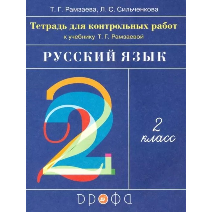 

2 класс. Русский язык. Тетрадь для контрольных работ. ФГОС. Рамзаева Т. Г., Сильченкова Л.