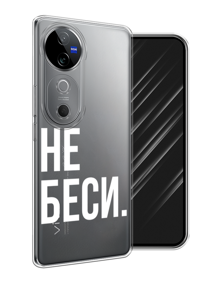 

Чехол Awog на Vivo V40 "Не беси", Серый;бежевый, 2611450-1