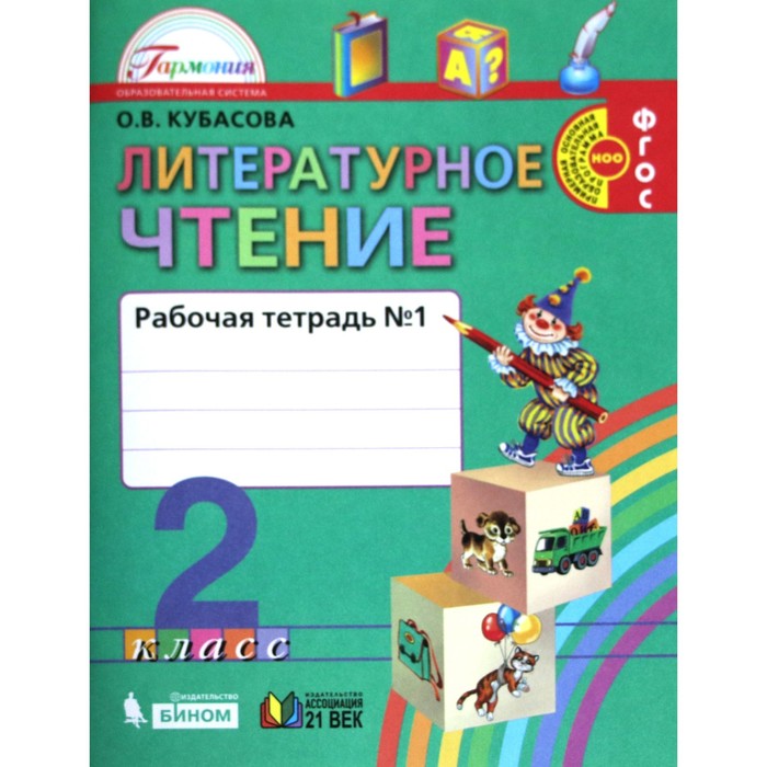 

Рабочая тетрадь. ФГОС. Литературное чтение, новое оформление, 2 класс, Часть 1. Кубасова О, Гармония Образовательная Система