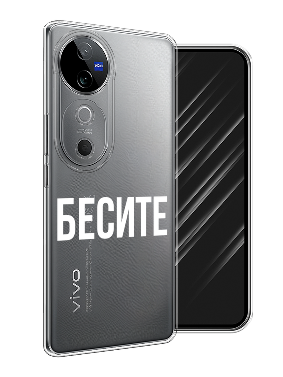 

Чехол Awog на Vivo V40 "Бесите", Прозрачный;бежевый;белый, 2611450-1