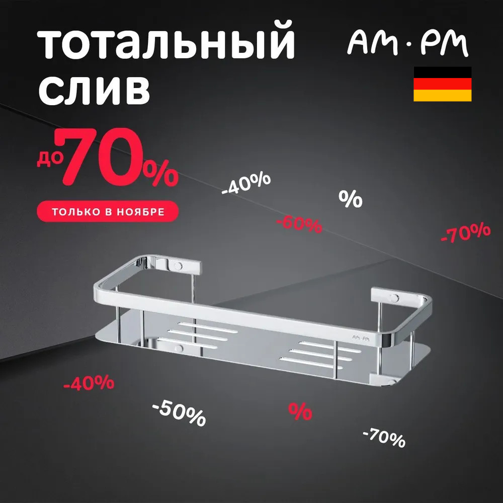 Полка для душа AMPM Sense L A7453100 4650₽