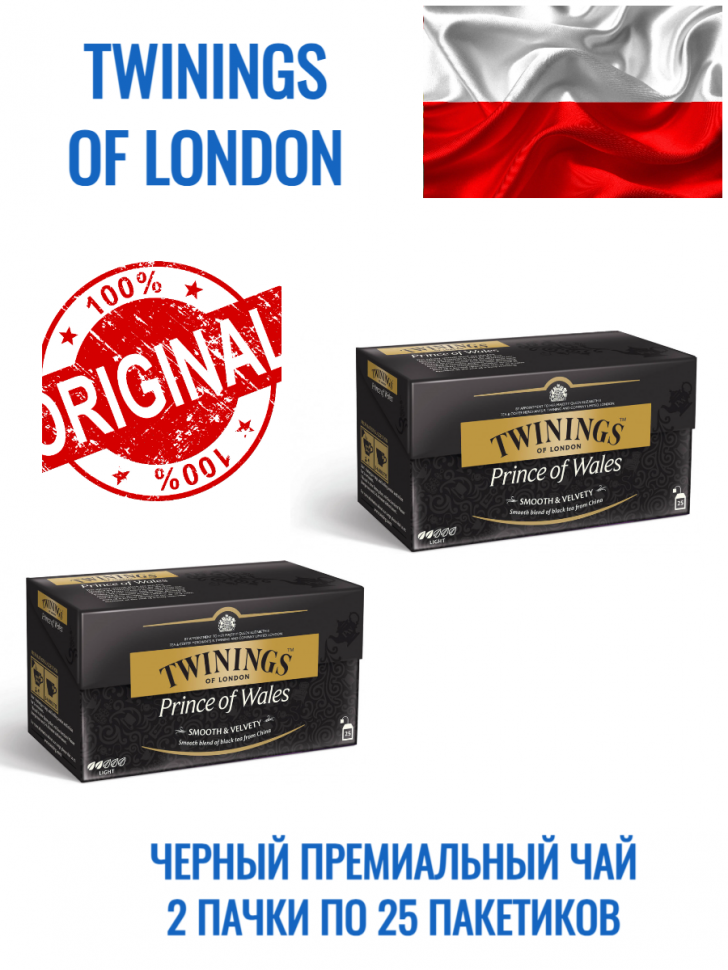 Чай черный Twinings Prince of Wales, 25 пакетиков х 2 шт