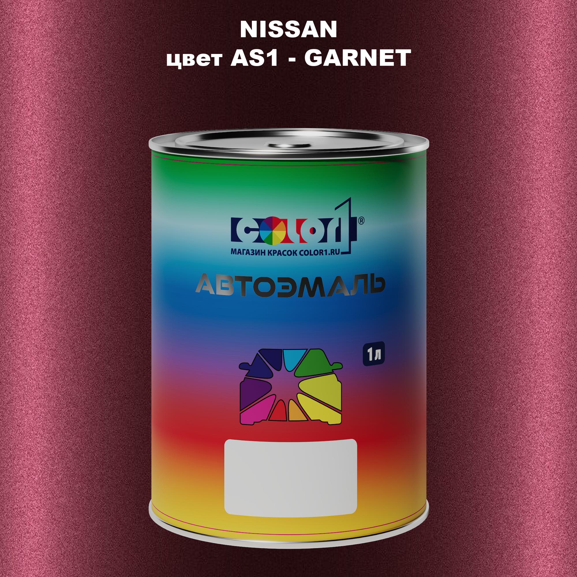 

Автомобильная краска COLOR1 для NISSAN, цвет AS1 - GARNET, Прозрачный