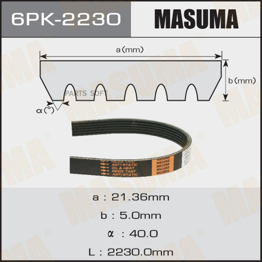

Ремень Ручейковый Masuma арт. 6PK-2230