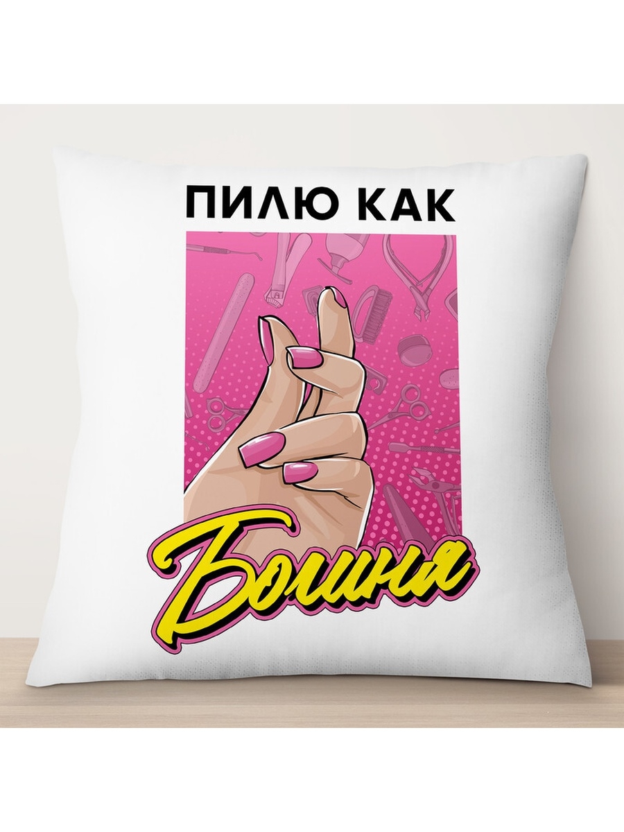 

Декоративная подушка Мастер маникюра. Пилю, как богиня, TheSuvenir, 35x35 см