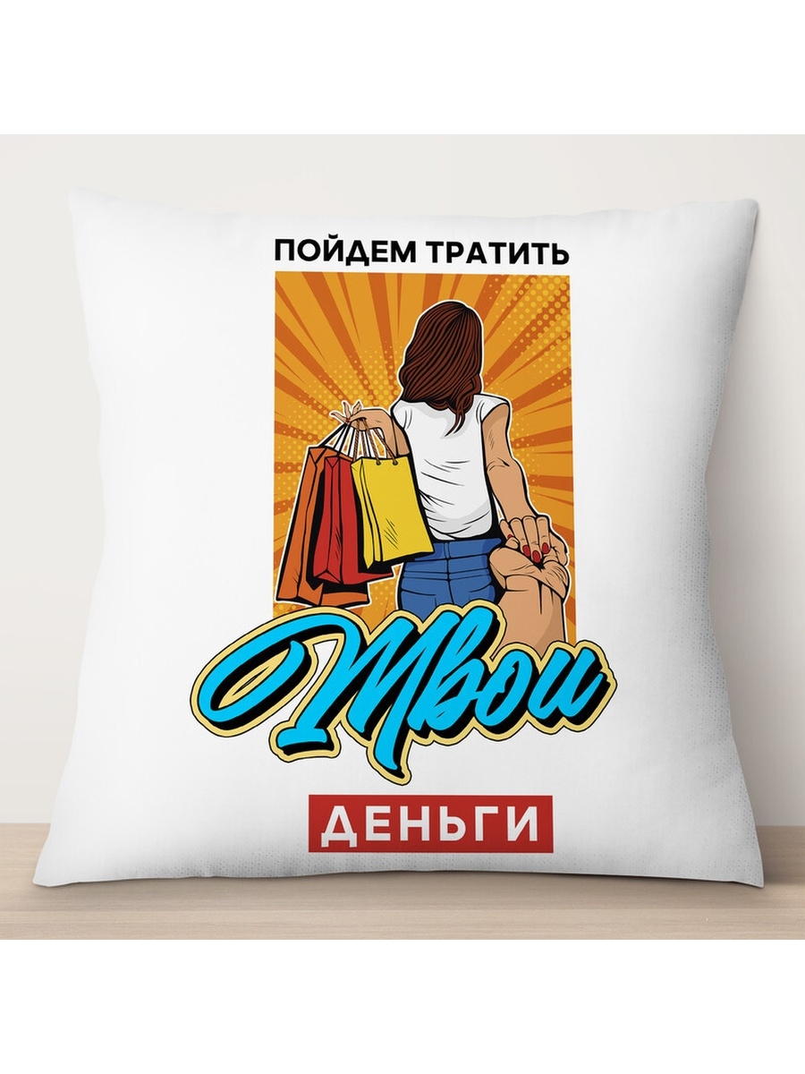 

Декоративная подушка Пойдем тратить твои деньги, TheSuvenir, 35x35 см