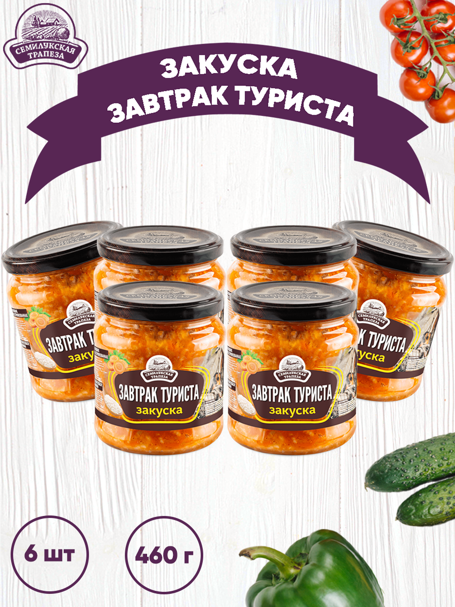 

Закуска овощная Семилукская трапеза Завтрак туриста, 6 шт по 460 г, Завтрак туриста