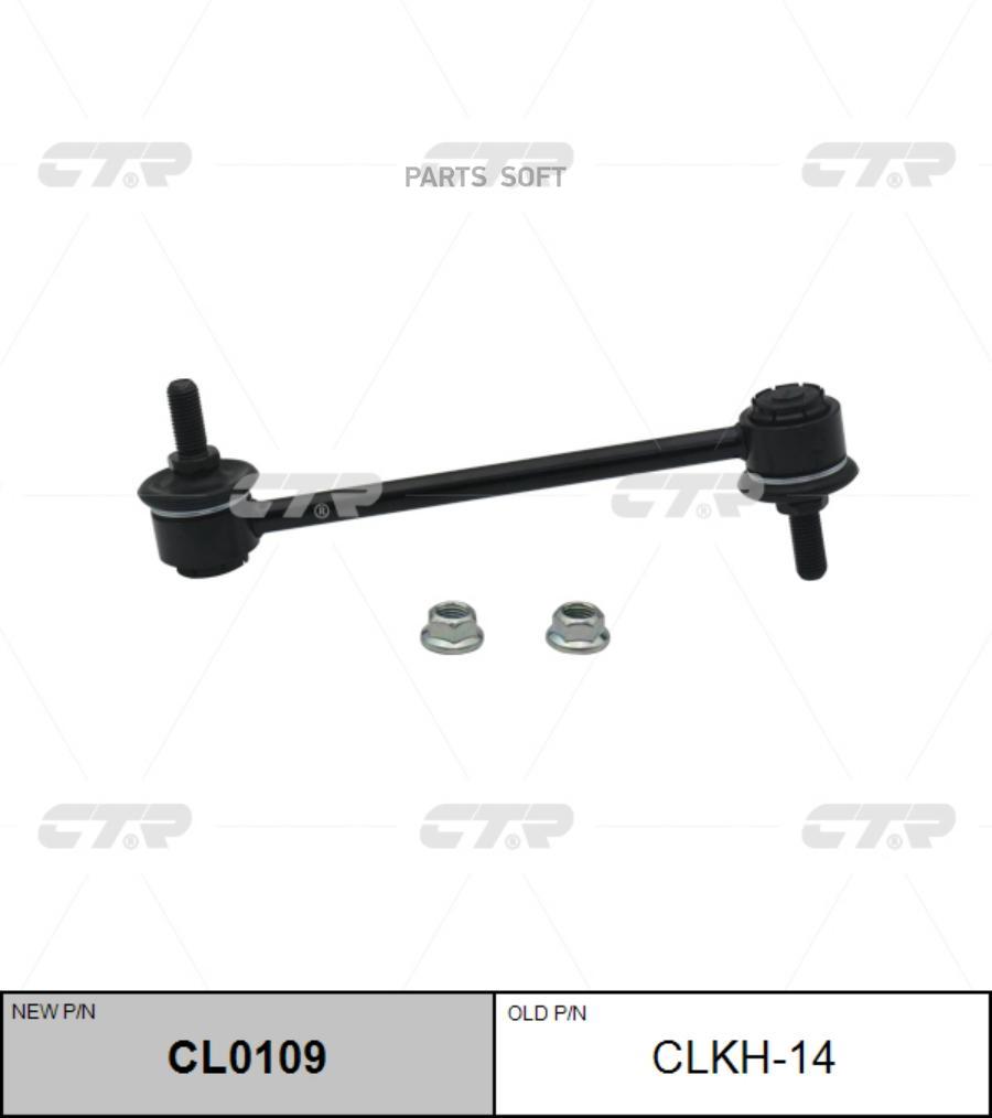 

Тяга Зад.Стабил.Hyundai Sonata Iii,Iv/Kia Magentis,Opirus 00-04 CTR арт. CLKH-14