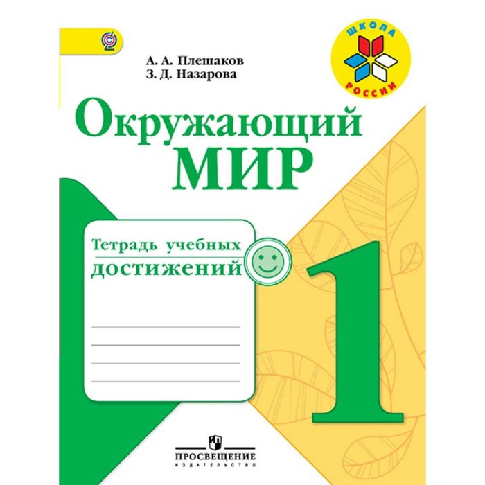 

Диагностические работы. ФГОС. Окружающий мир. Тетрадь учебных достижений 1 класс. Плешаков, Школа России
