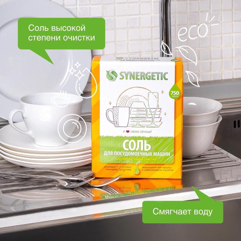 Средство для посудомоечных машин Synergetic соль 750г 12шт таблетки для посудомоечных машин synergetic бесфосфатные 55 шт