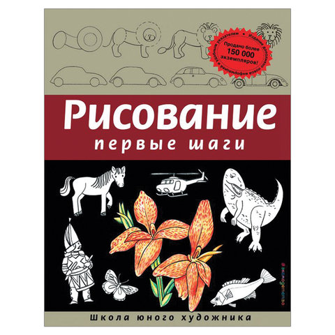 

Рисование. Первые шаги, Селиверстова Д. (245170), 7шт.