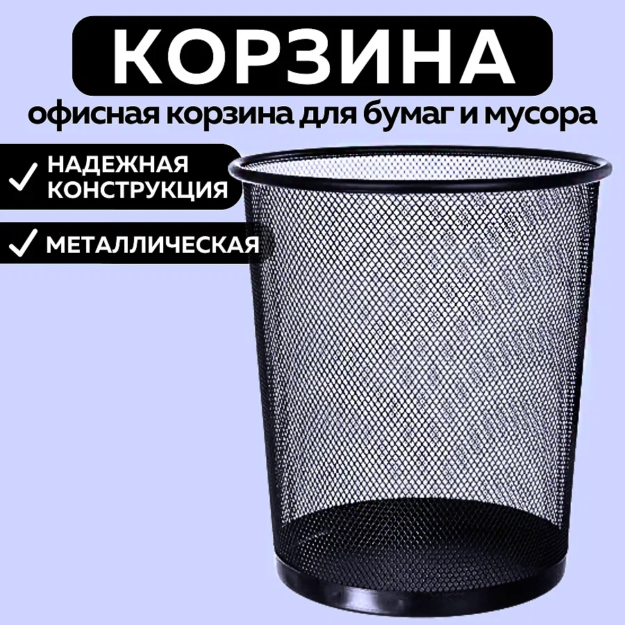 

Корзина для мусора и бумаг CANBI 555542 металлическая офисная, Черный, 555542-1