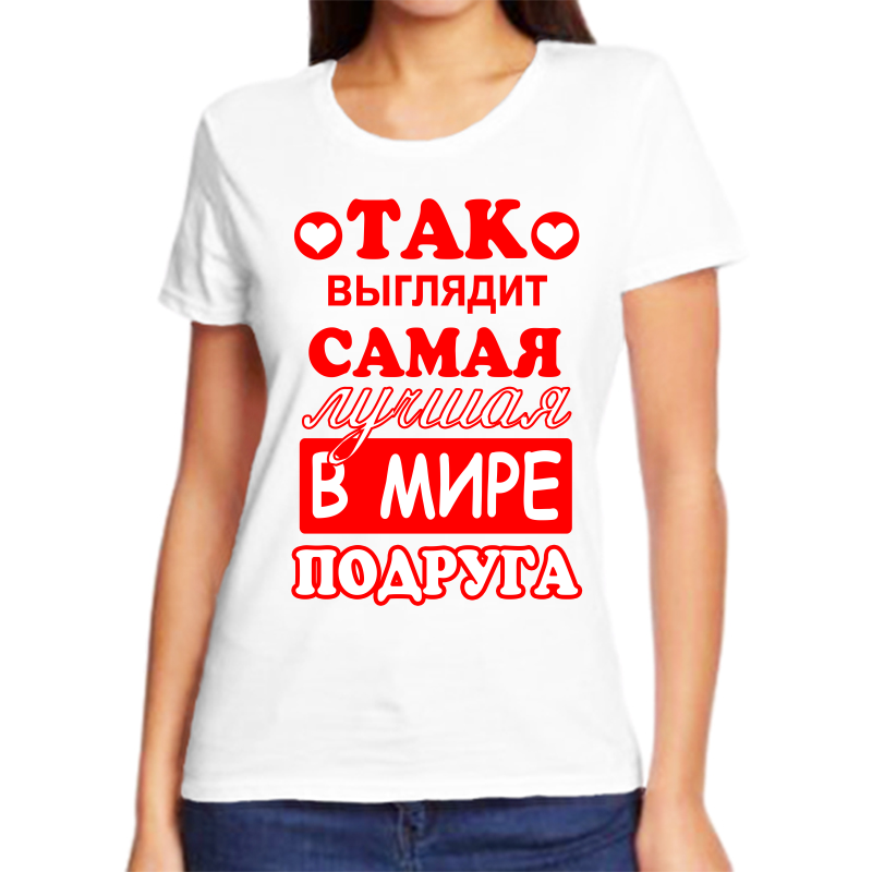 

Футболка женская белая 60 р-р так выглядит самая лучшая в мире подруга, Белый, fzh_tak_vyglyadit_samaya_luchshaya_v_mire_podruga