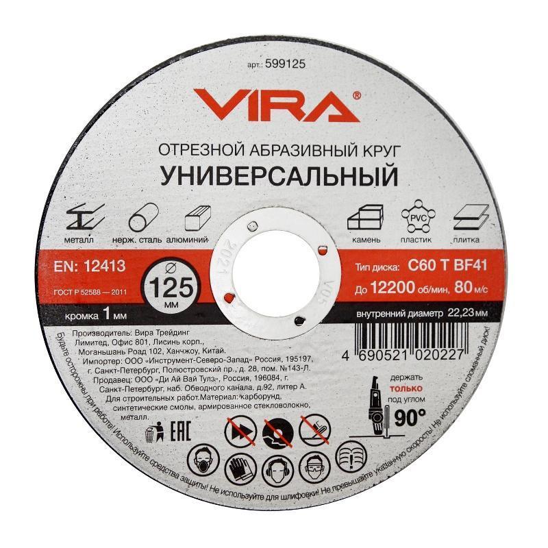 Диск отрезной универсальный 125мм Vira 599125, 10шт.