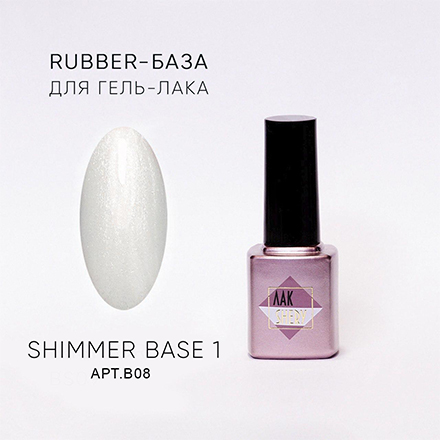 фото База для гель-лака лакshery, shimmer rubber №1