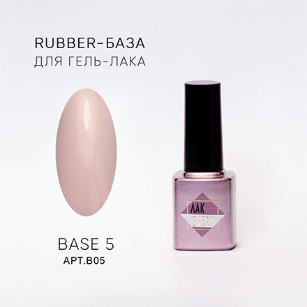 

База для гель-лака ЛакSHERY, Rubber №5