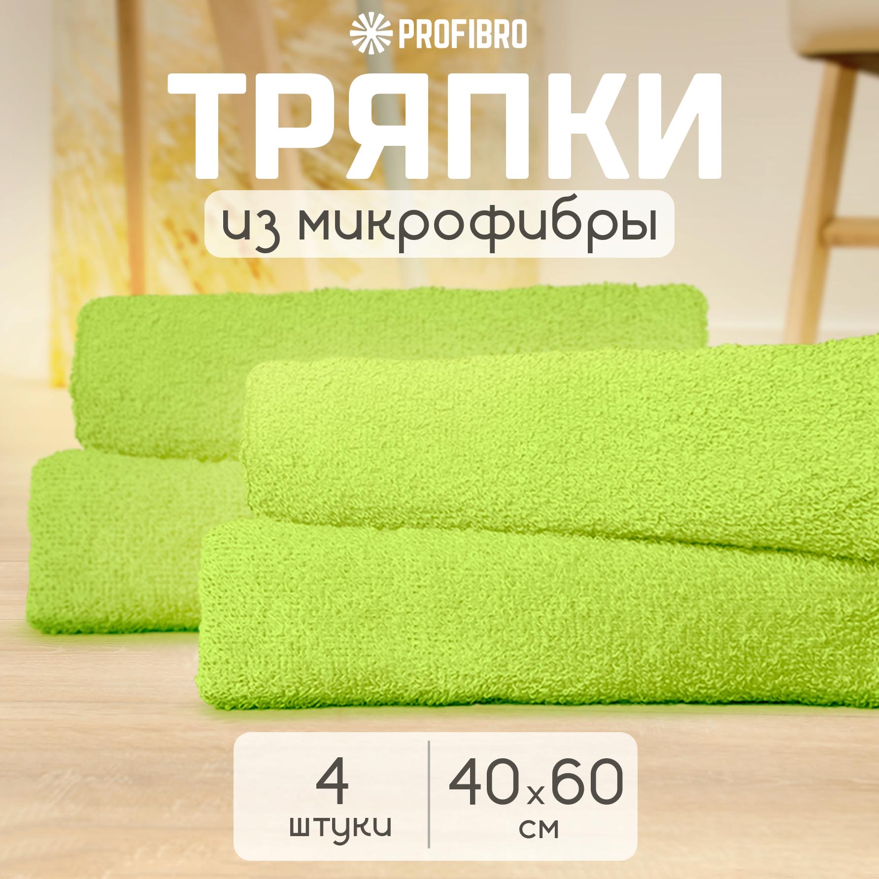 Тряпка для уборки Profibro из микрофибры 40x60 см, 4 шт