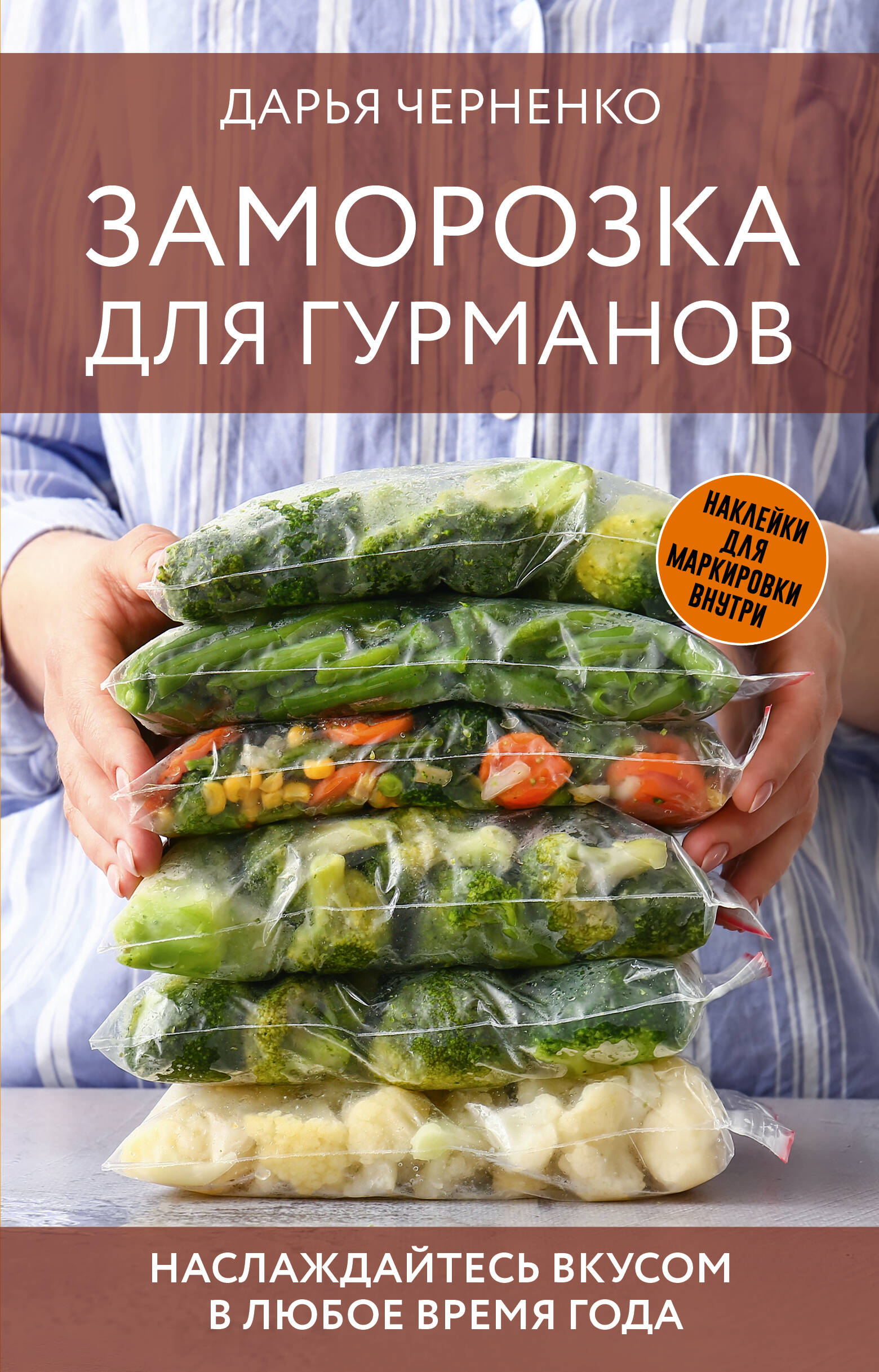

Заморозка для гурманов