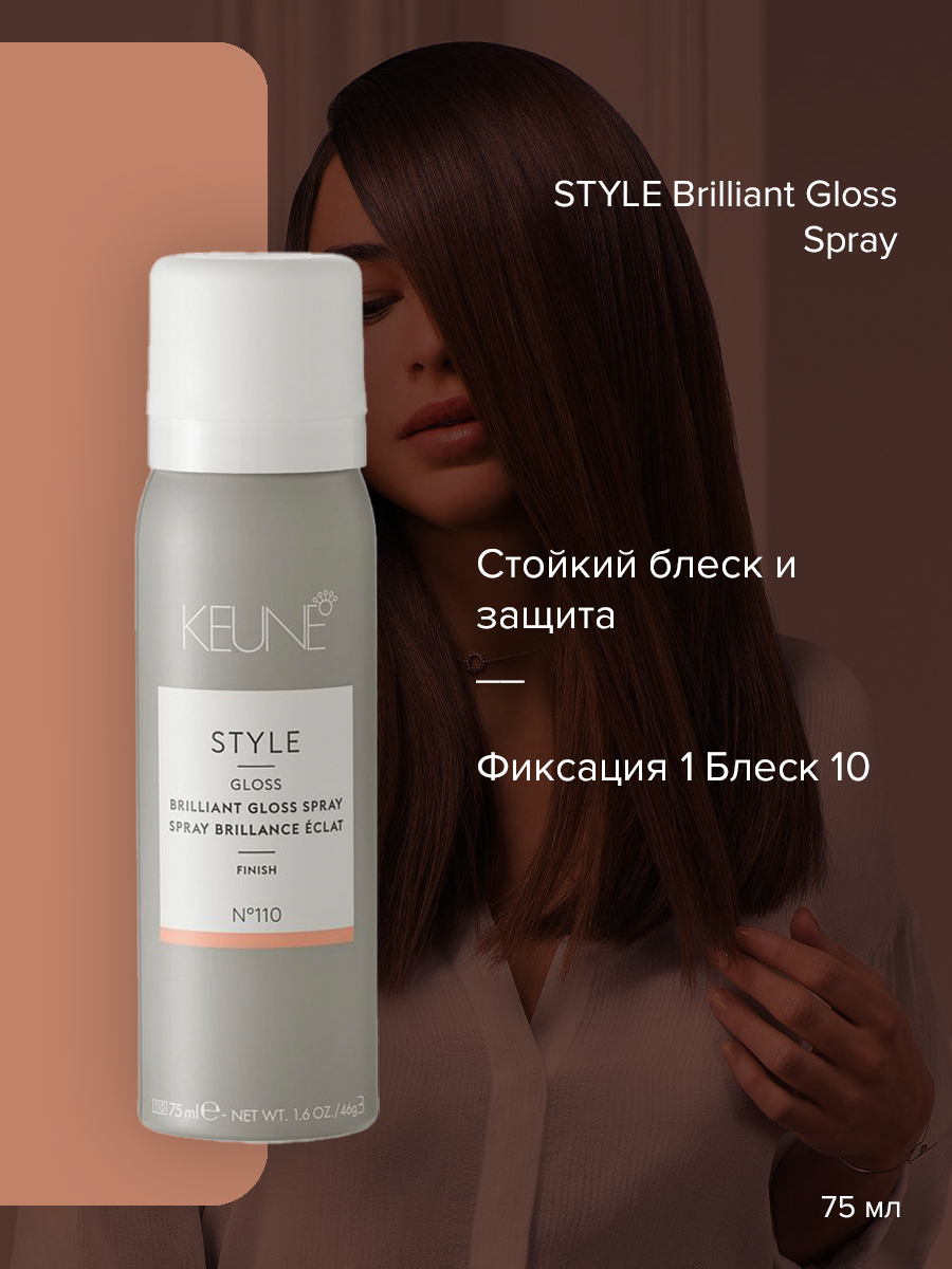 Спрей-блеск Style Brilliant Gloss KEUNE 75 мл 1410₽