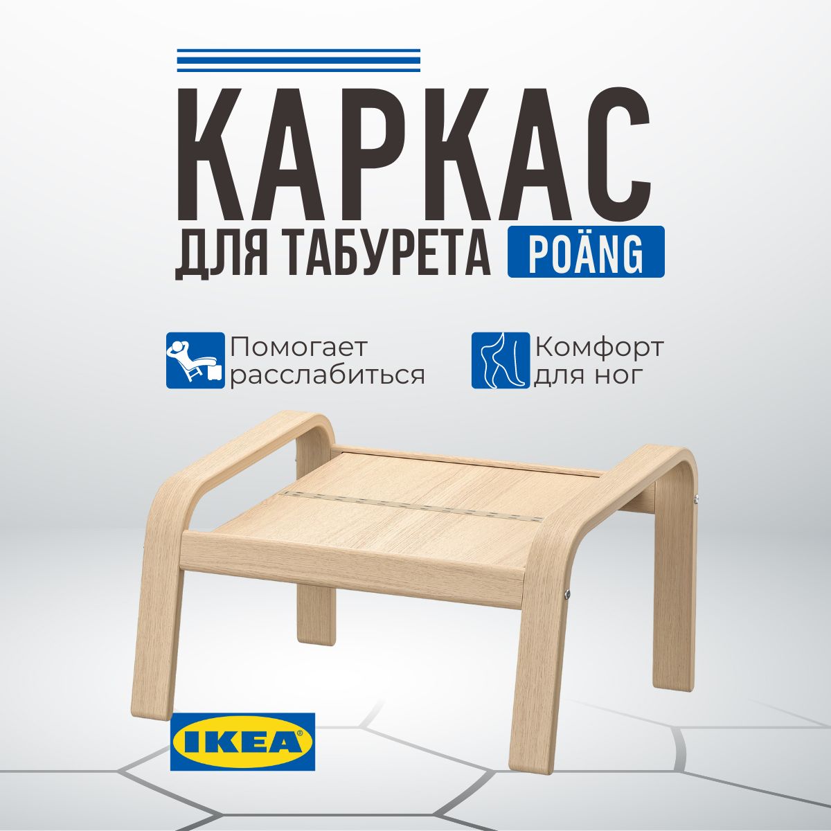 Каркас табурета для ног IKEA POANG, березовый шпон