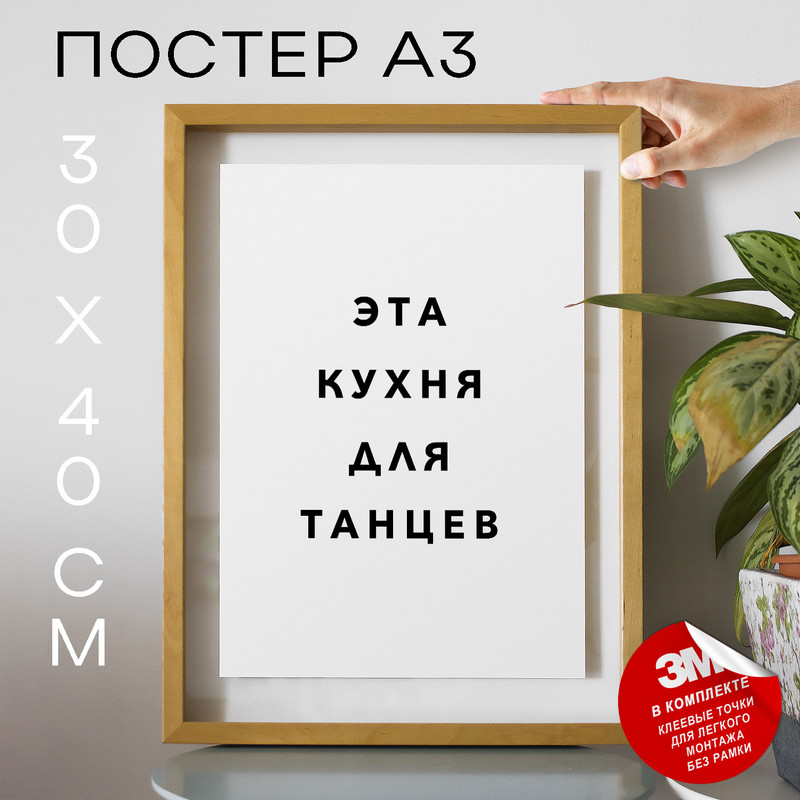 

Постер интерьерный Эта кухня для танцев PS1003 30х40, рамка А3, PS1003