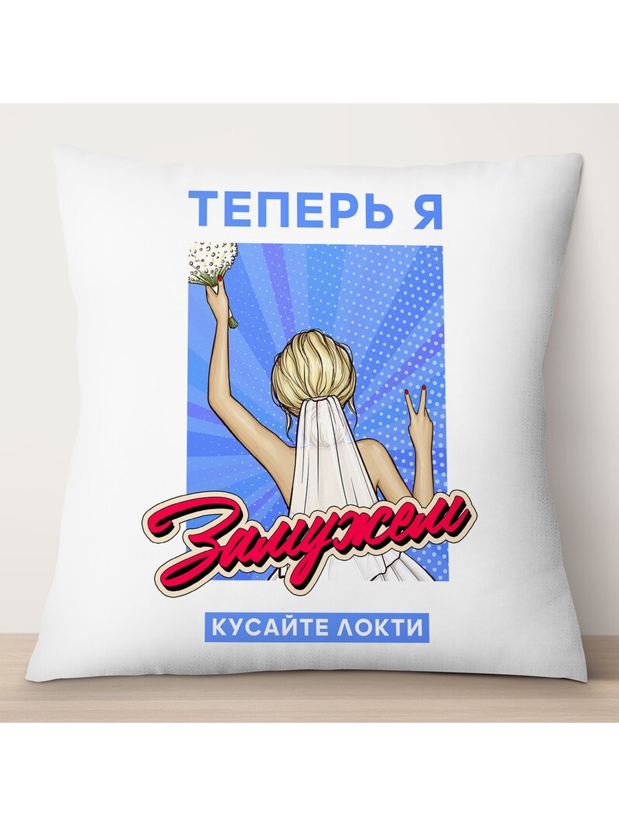 

Декоративная подушка Теперь я замужем. Кусайте локти, TheSuvenir, 35x35 см