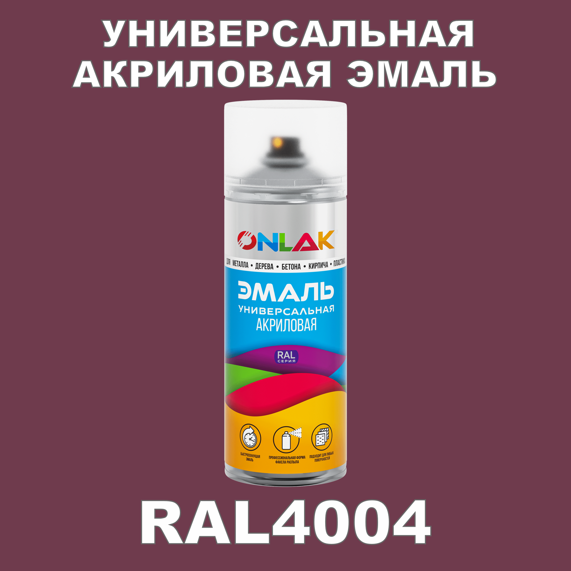 фото Эмаль акриловая onlak ral 4004 высокоглянцевая