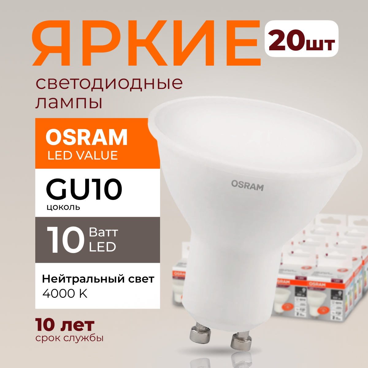 

Светодиодная лампочка OSRAM GU10 10 Ватт 4000К PAR16 800лм 20шт, LED Value