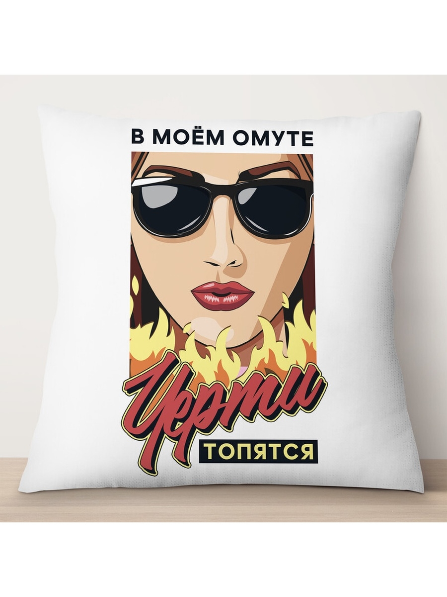 

Декоративная подушка В моем омуте черти топятся, TheSuvenir, 35x35 см