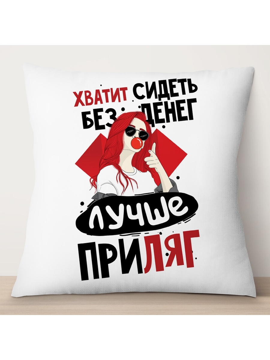 

Декоративная подушка Хватит сидеть без денег, TheSuvenir, 35x35 см