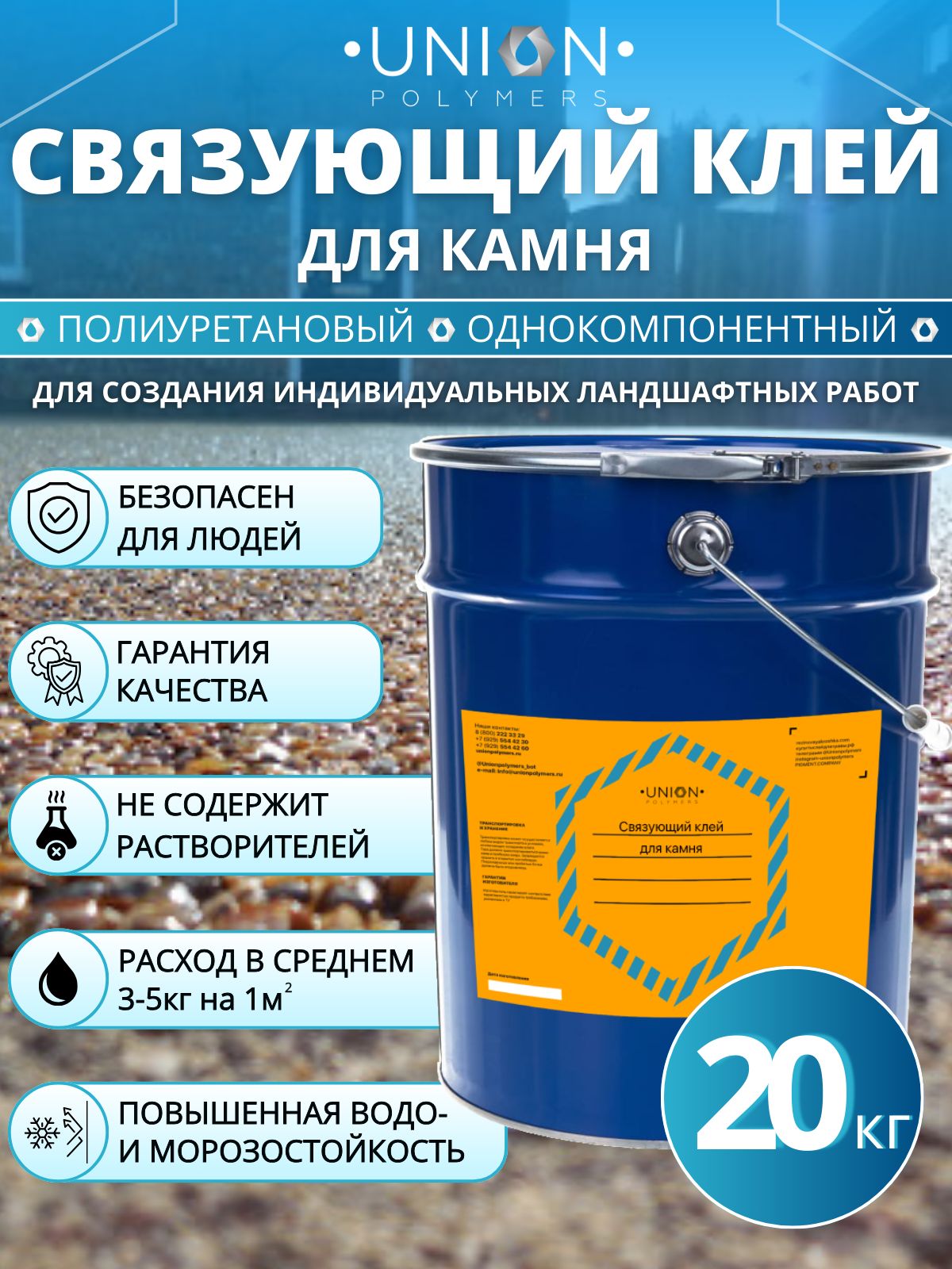 Клей UNION Polymers 2024SVKRO005 для камня, полиуретановый, 20 кг