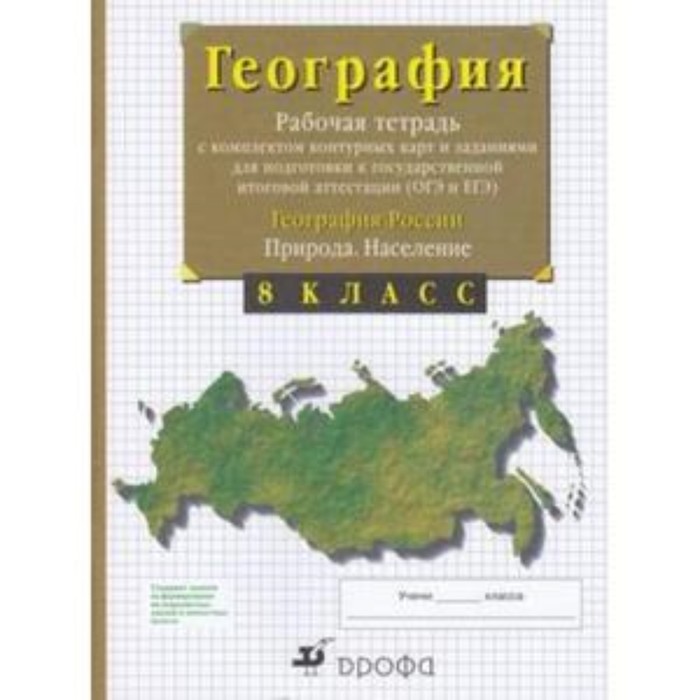

8 класс. География России. Природа. Население. Рабочая тетрадь с комплектом контурных карт