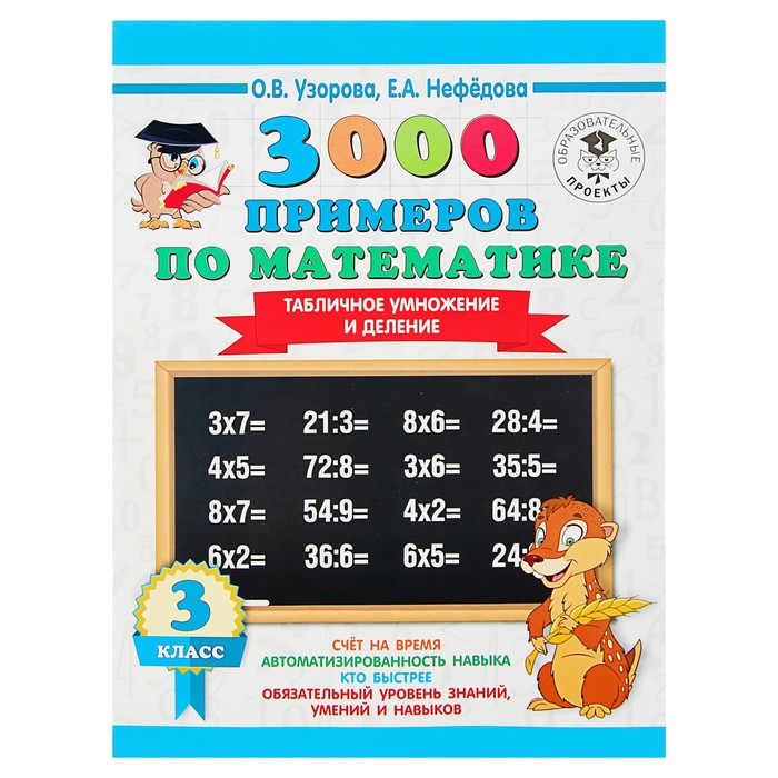 

«3000 примеров по математике, 3 класс. Табличное умножение и деление», Узорова О. В., Нефё, 3000 примеров